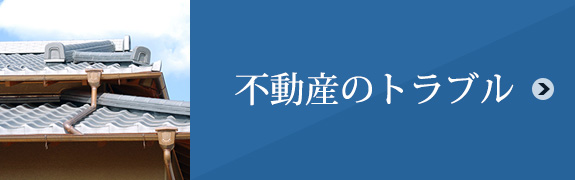 不動産のトラブル