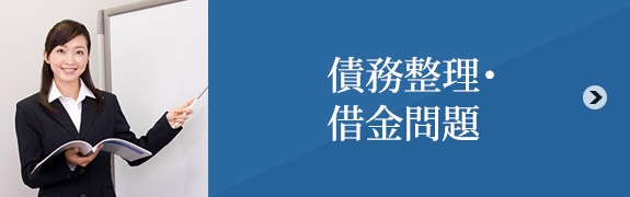 労務整理・借金問題