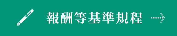 報酬等基準規定