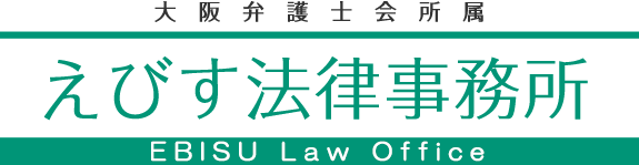 えびす法律事務所